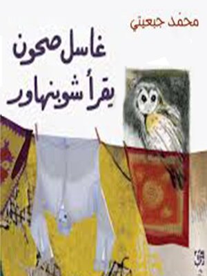 cover image of غاسل صحون يقرأ شوبنهاور